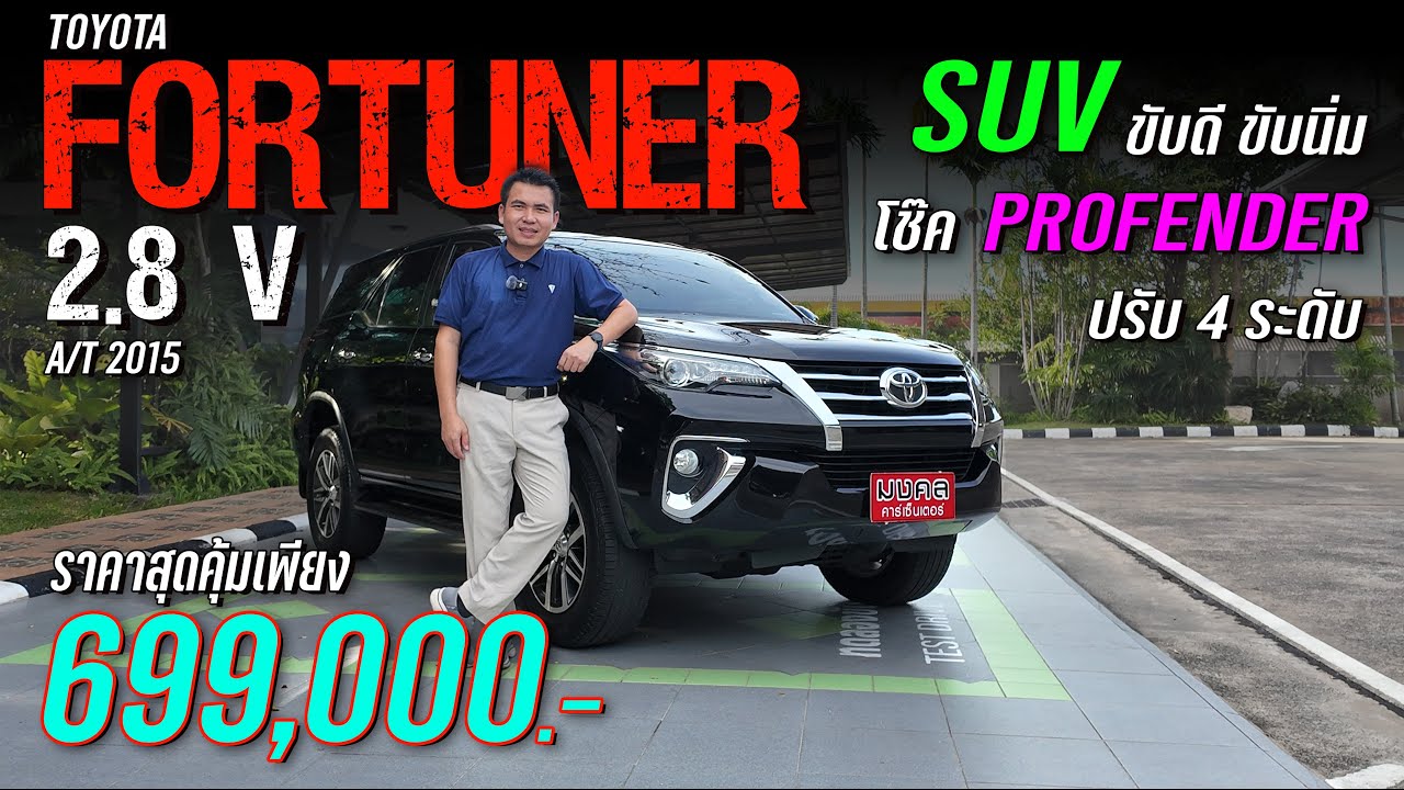 𝗧𝗢𝗬𝗢𝗧𝗔 𝗙𝗢𝗥𝗧𝗨𝗡𝗘𝗥 𝟮.𝟴 𝗩 𝗔/𝗧 𝟮𝟬𝟭𝟱 𝗦𝗨𝗩 ขับดี ขับนิ่ม โช๊ค 𝗽𝗿𝗼𝗳𝗲𝗻𝗱𝗲𝗿  ราคาสุดคุ้มเพียง 𝟲𝟵𝟵,𝟬𝟬𝟬 บาท