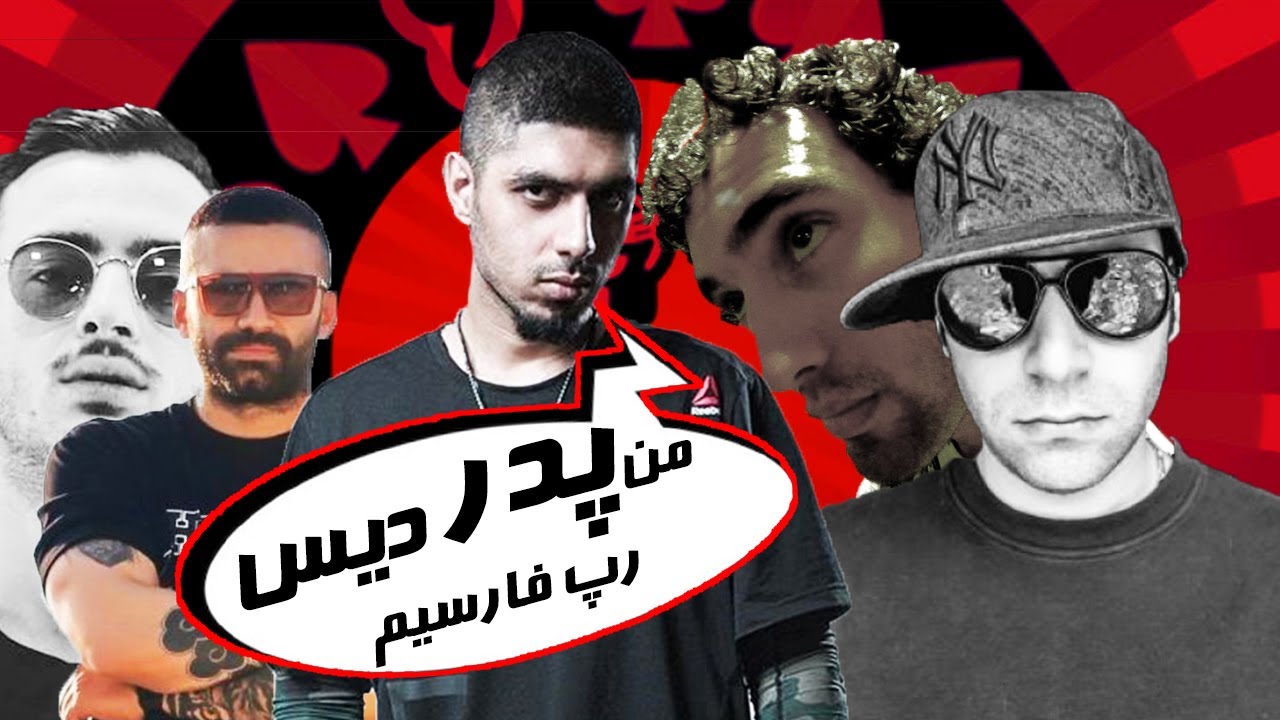 تمام دیس ترک ها به زدبازی به روایت تاریخ - All diss tracks to ZEDBAZI