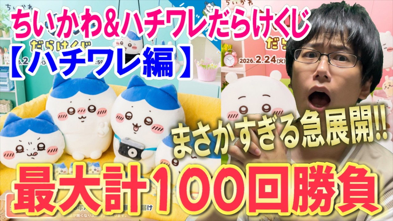 【ちいかわ】ついに後半のハチワレだらけくじ！ちいハチだらけくじ計100連勝負でまさかの急展開が・・・!!【一番くじ】