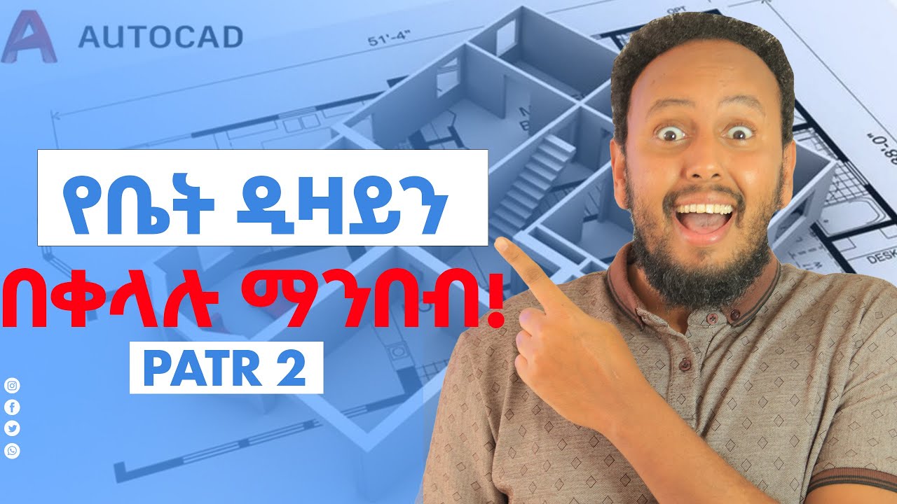 Part 2 - እንዴት  ልንገነባ ያሰብነውን የቤትና የህንፃ ዲዛይን ብሉ ፕሪንት (ኣውቶካድ ዲዛይን) ማንበብ እንችላለን?