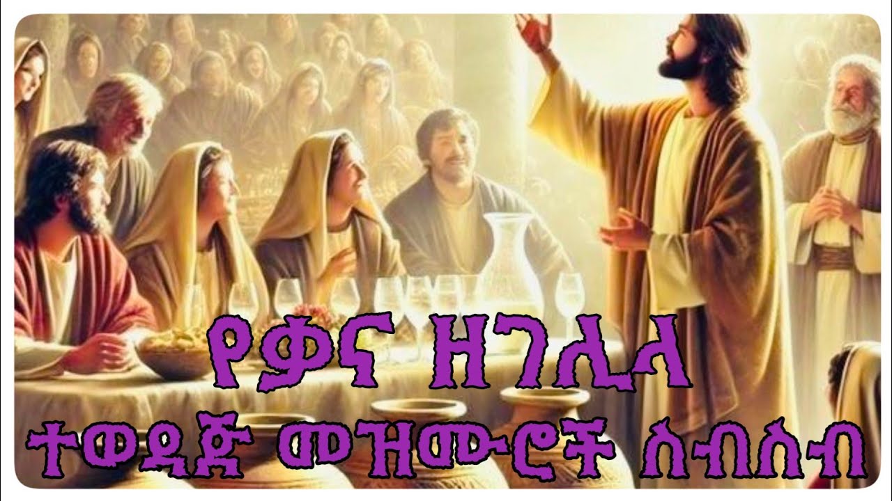 የቃና ዘገሊላ እና የጥምቀት መዝሙሮች ስብስብ | ye kana zegelila mezmur sibsib 2026 | ethiopia orthodox baptism
