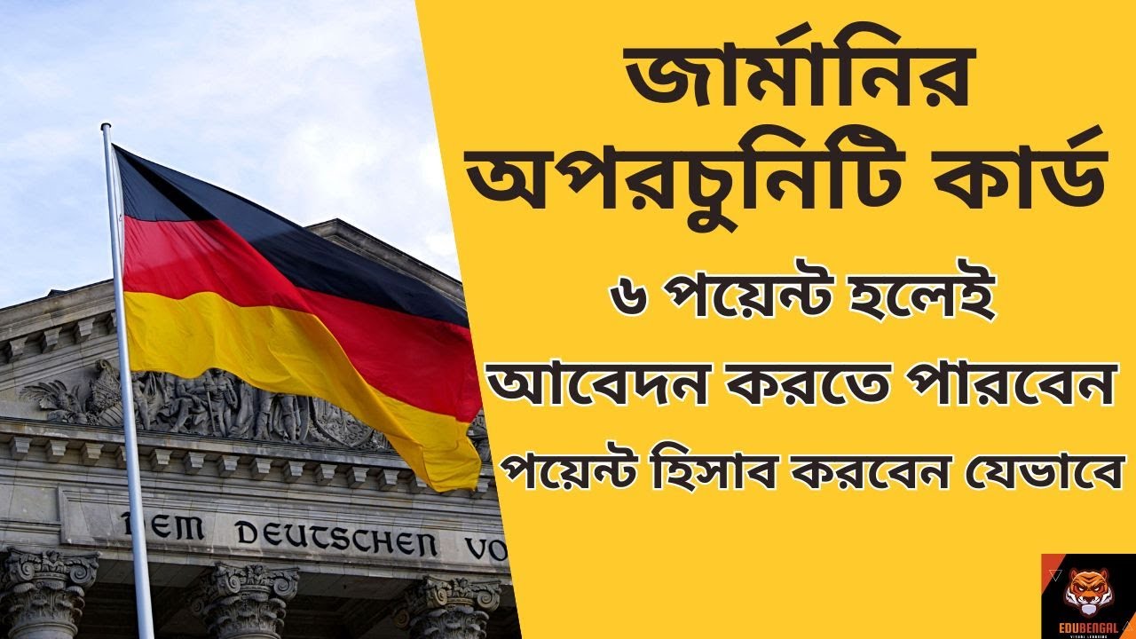 জার্মানির অপরচুনিটি কার্ড - ৬ পয়েন্ট হলেই আবেদন করতে পারবেন - পয়েন্ট হিসাব করবেন যেভাবে