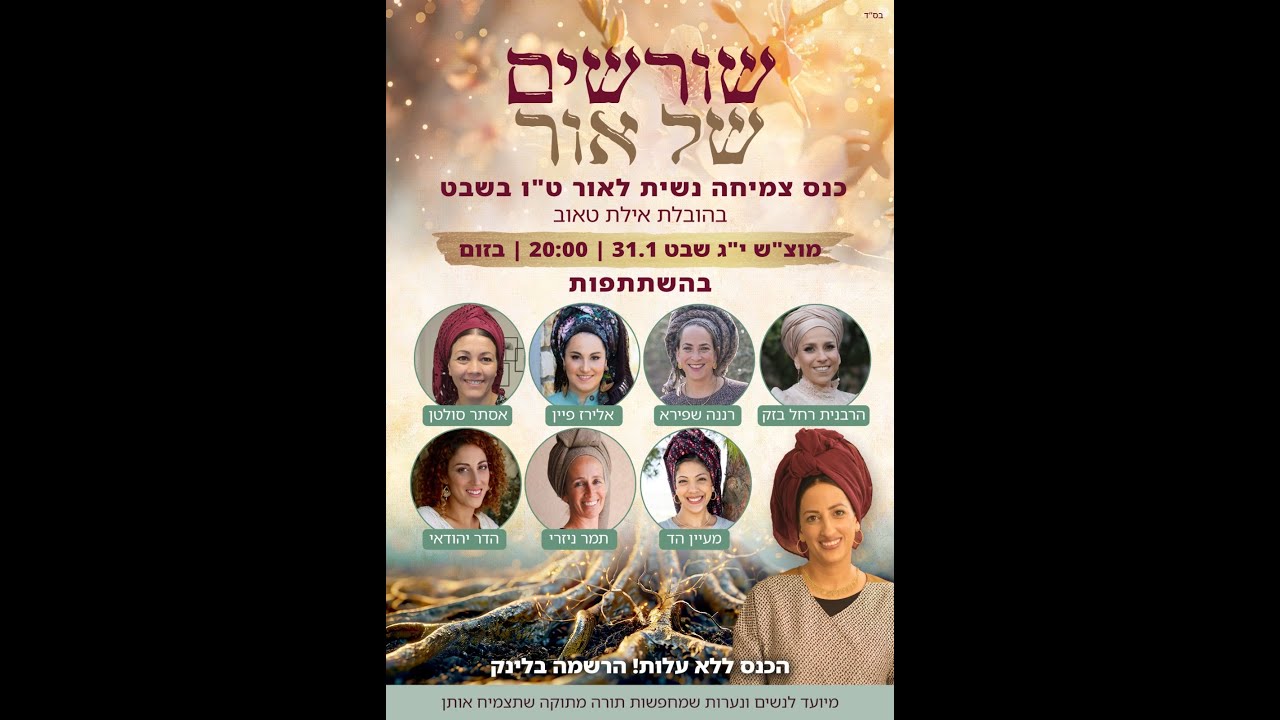 שורשים של אור - כנס לכבוד ט''ו בשבט התשפ''ו - בהנחיית אילת טאוב