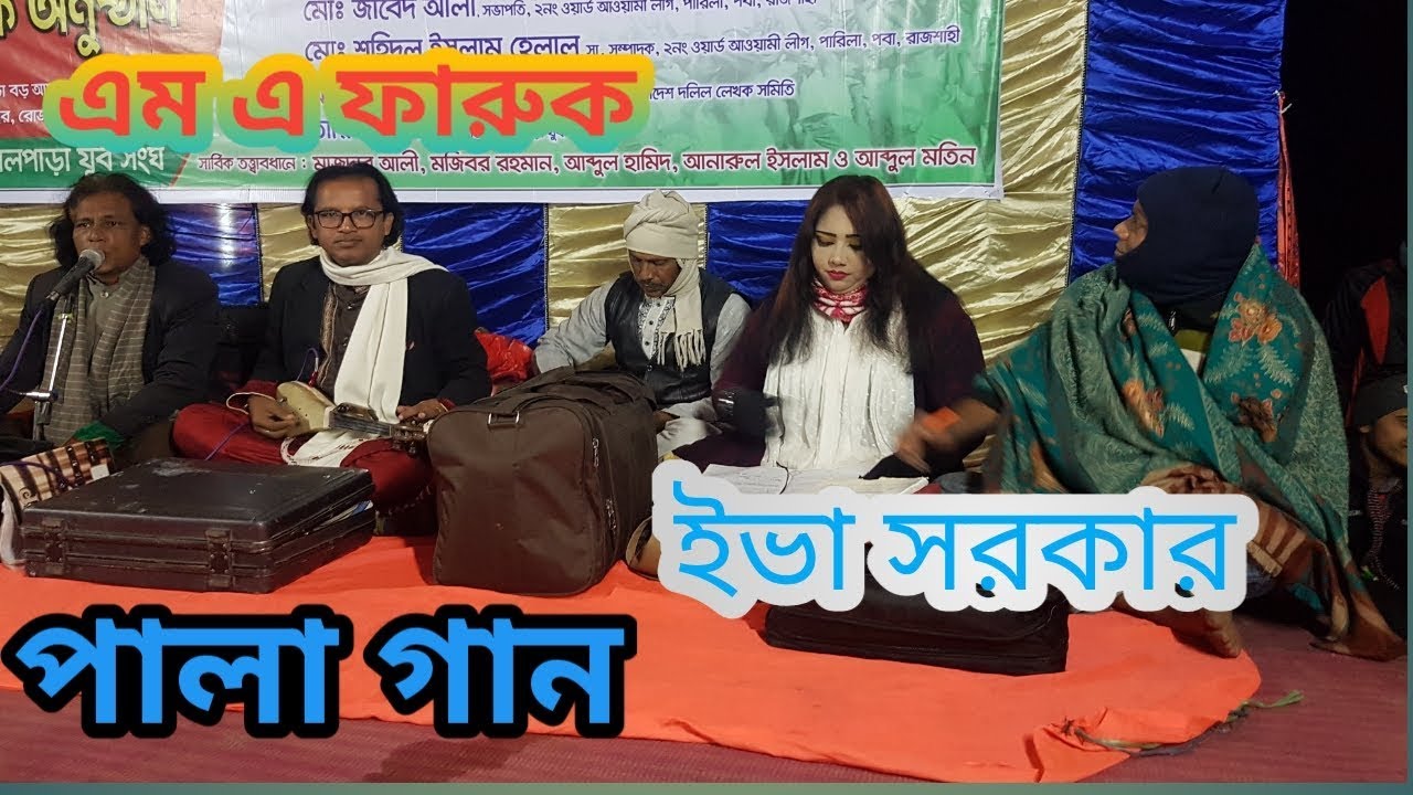 M A  Faruk  প্রভাষকঃ মোঃ  ফারুক আহম্মেদ এম এ ফারুক ও  শিল্পীঃইভা সরকার ,স্থানঃকাঁঠালপাড়া,পবা,রাজশাহী