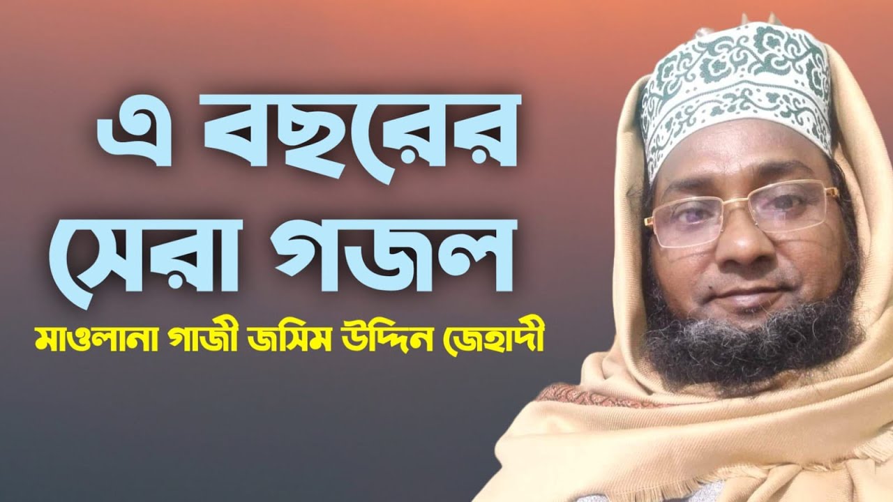 এ  বছরের সেরা গজল। মাওলানা গাজী জসিম উদ্দিন জেহাদী। 2024