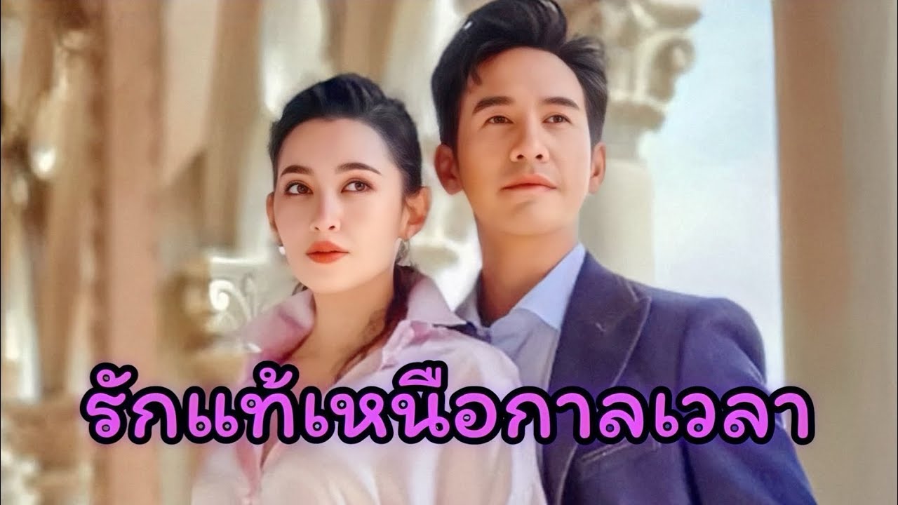 รักแท้เหนือกาลเวลา❤️โป๊ปเบลล่า