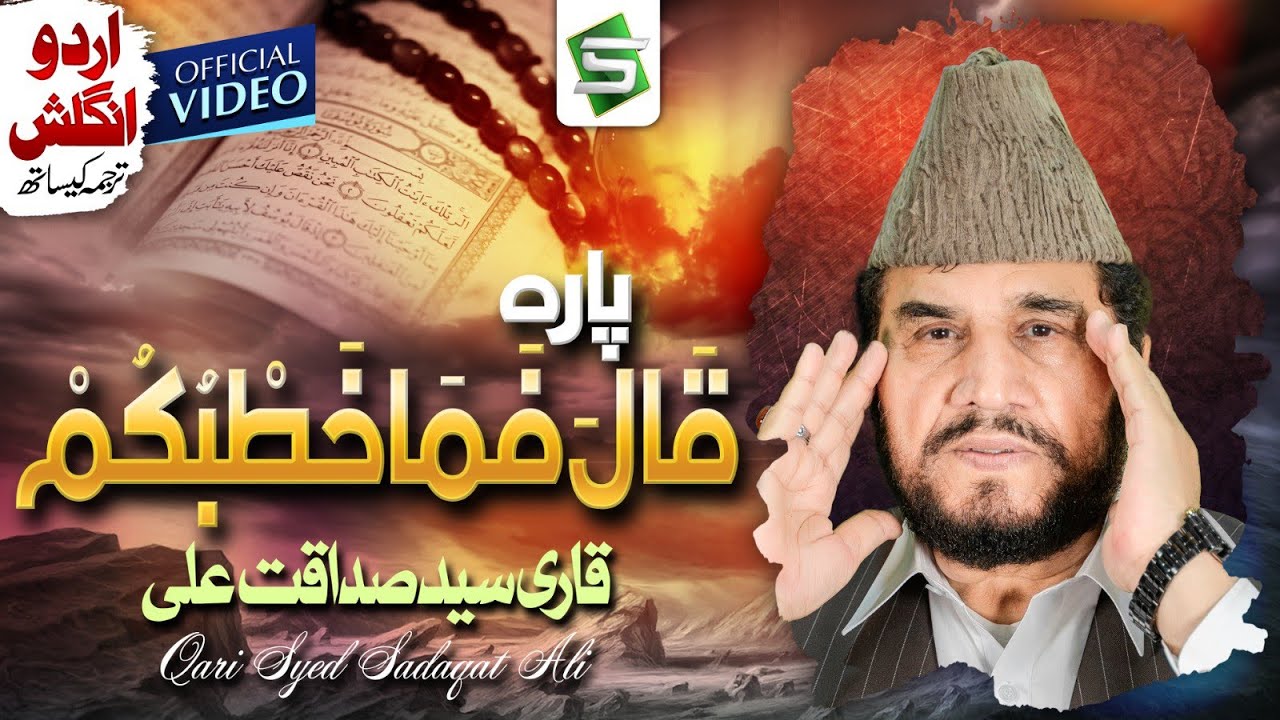 Para 27 | Al Quran | Qari Syed Sadaqat Ali | Juzz 27 | Qala Fama Khatbukum | Al Quran Ul Kareem