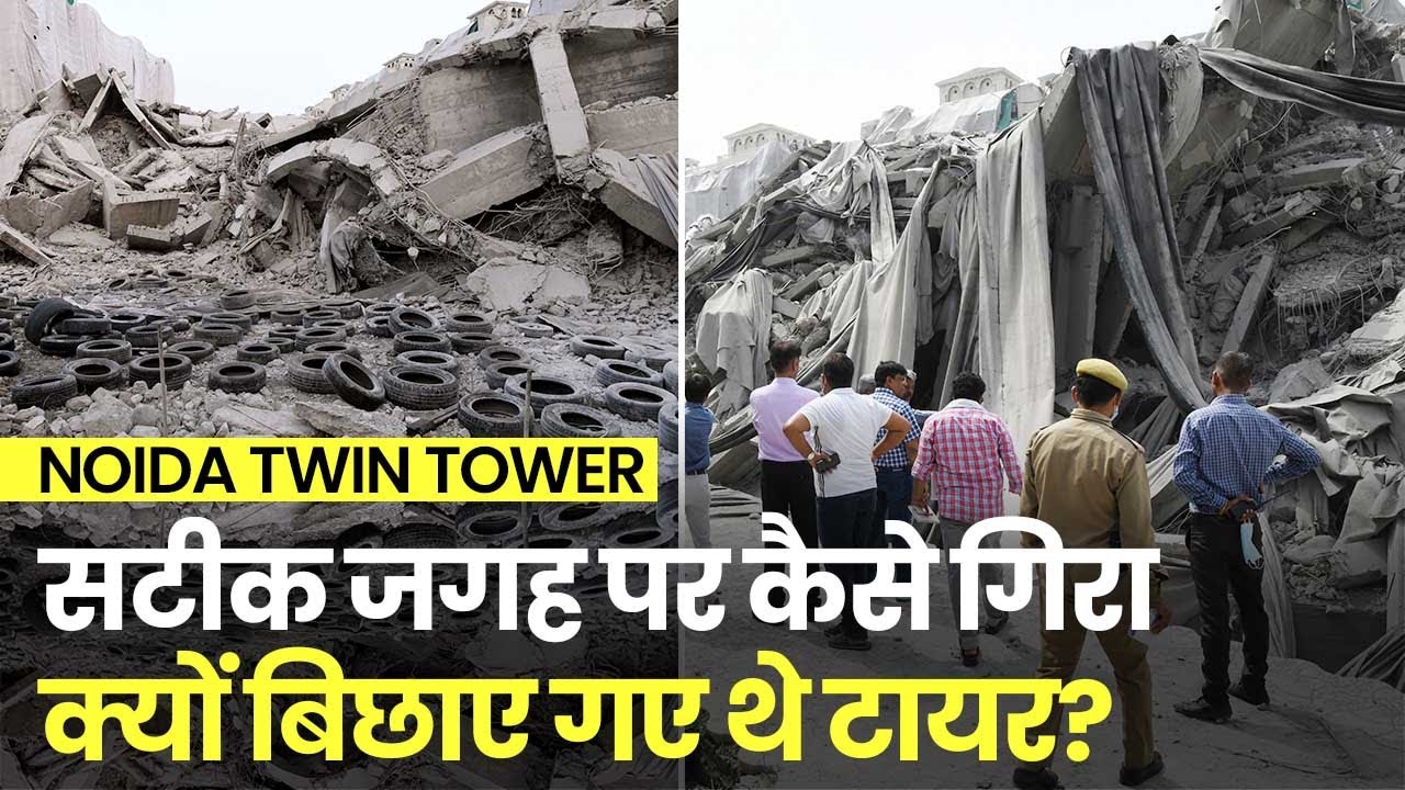 Noida Twin Tower: सटीक जगह कैसे गिरे Towers, Building के नीचे Tyres रखने की क्या थी वजह