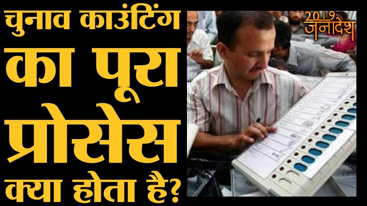 Know about full Election Counting process, VVPAT, Postal Ballot and EVMs । Election Results 2019