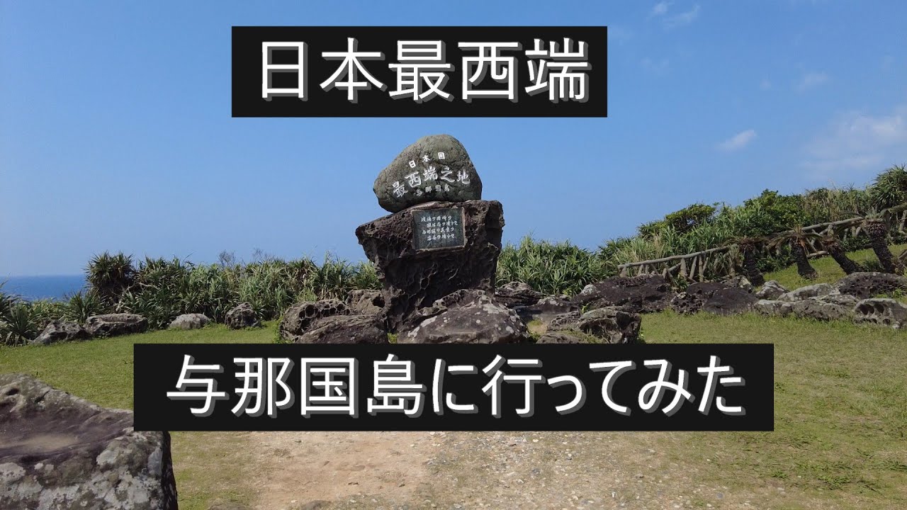 日本の西の端　与那国島