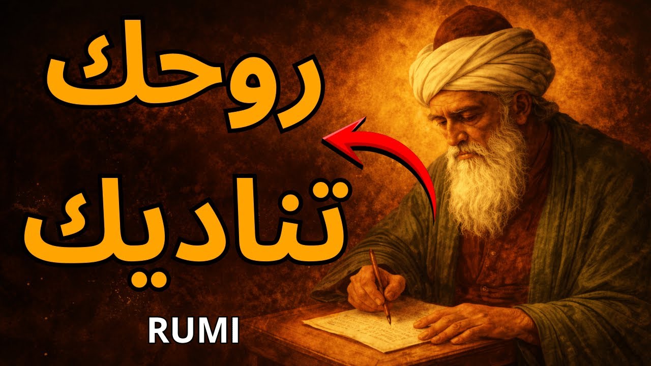 هذا الفيديو ليس صدفة… إنها الإشارة الأخيرة لروحك | الرومي