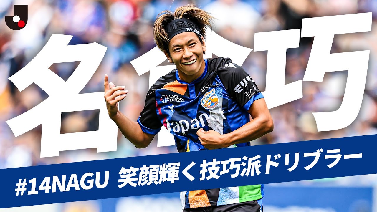 【ONE FOR NAGU】名倉巧（V・ファーレン長崎） 笑顔輝く技巧派ドリブラー