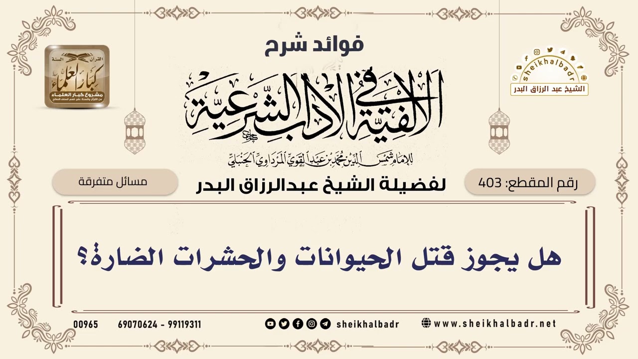 [403] هل يجوز قتل الحيوانات والحشرات الضارة؟ - الشيخ عبدالرزاق البدر