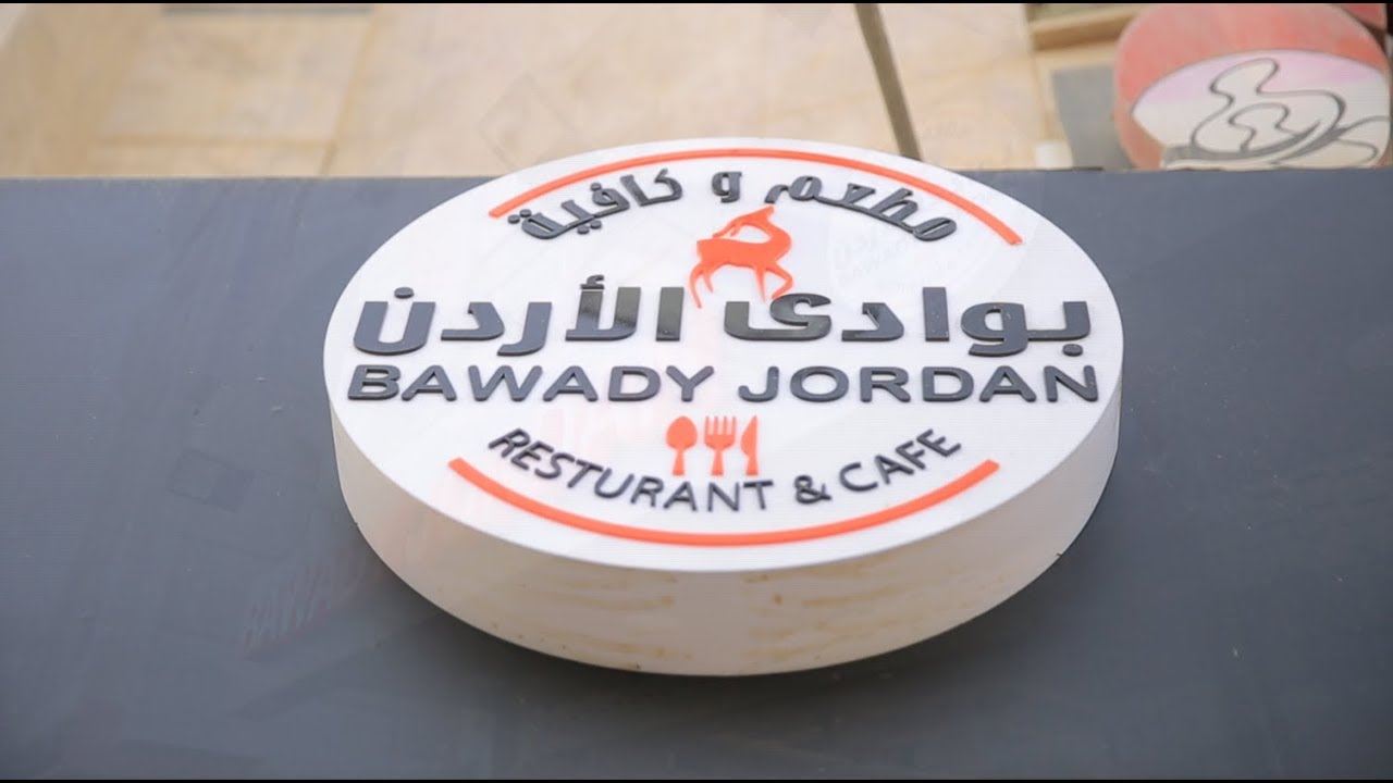مطعم بوادي الأردن| الأكيل (حلقة كاملة)