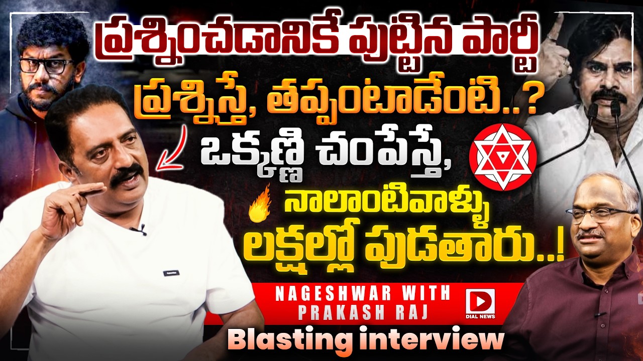 Prof K Nageshwar Blasting Interview With PrakashRaj on Prashna Ravan Arrest ,PawanKalyan | Dial News