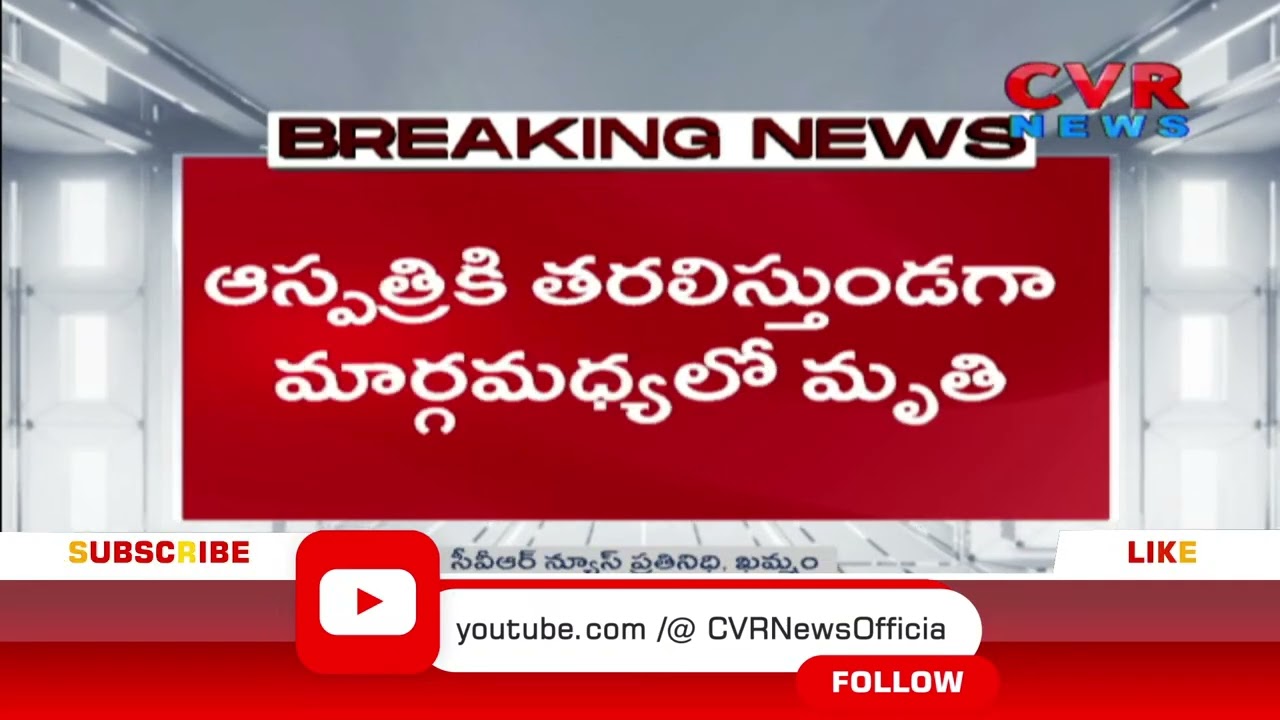 ఖమ్మం జిల్లా నాయకన్ గూడెంలో విషాదం  | Nayakangudem, Khammam district. | CVR News