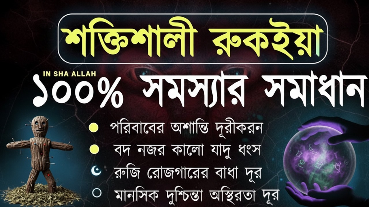 যাদু দুষ্ট জ্বীন অস্থিরতা দূর করার শক্তিশালী রুকইয়াহ | Powerful Ruqyah