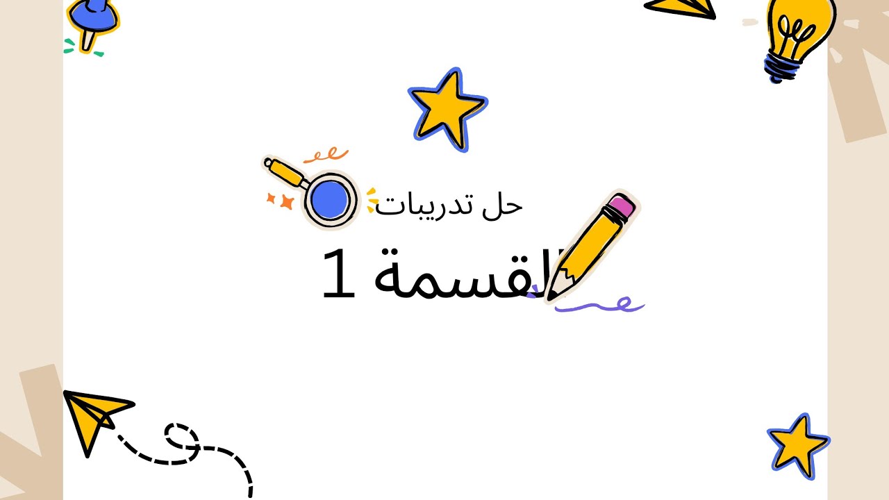 حل تدريبات درس القسمة 1 للصف الخامس مع المعلمة عائشة الخطيب