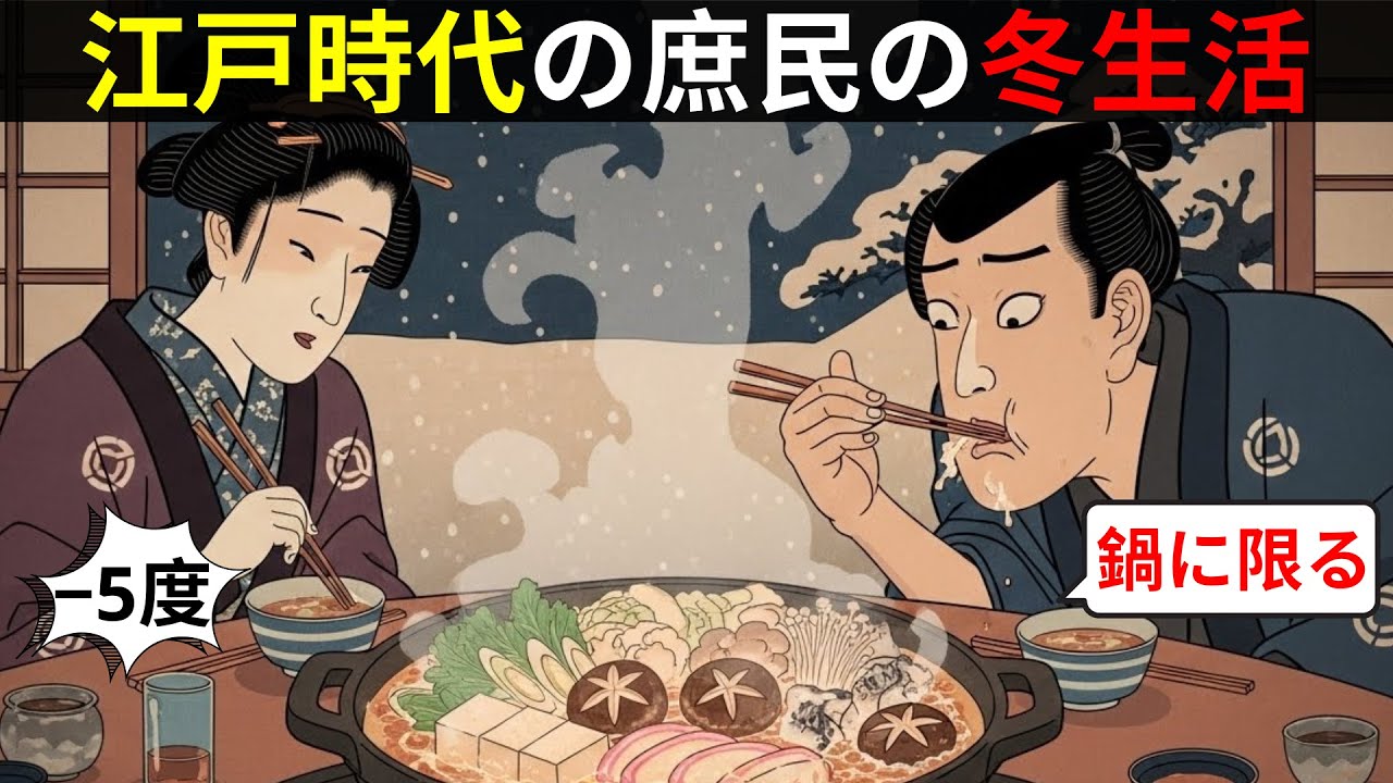 【江戸の冬の真実】江戸時代の庶民は極寒の冬をどう生き抜いたのか？現在より寒い厳冬、暖房も無い暮らし