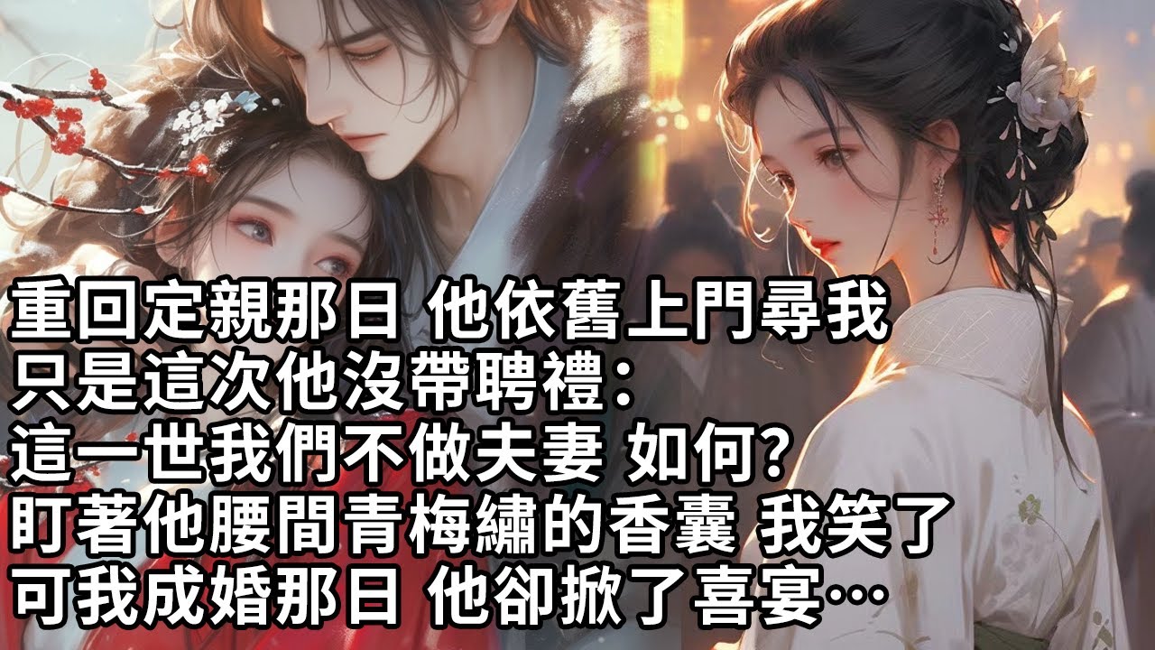 【一口氣看完】重回定親那日 他依舊上門尋我，只是這次他沒帶聘禮：這一世我們不做夫妻 如何？盯著他腰間青梅繡的香囊 我笑了，可我成婚那日 他卻掀了喜宴…【許青瑟】【大女主】【重生】【甜文】