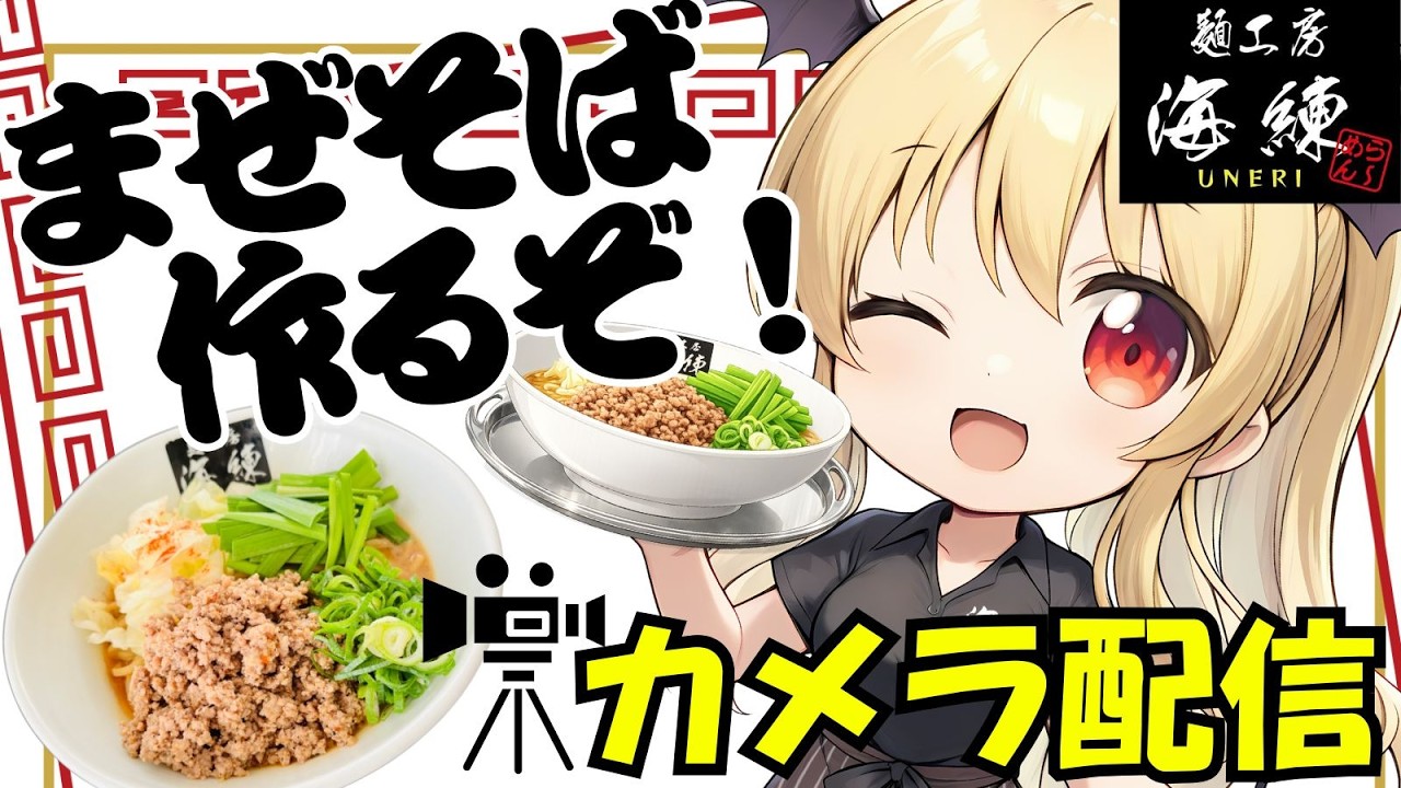 【カメラ配信】ガーリック塩まぜそばを作るぞ！！【麺工房海練｜楠木さらら】