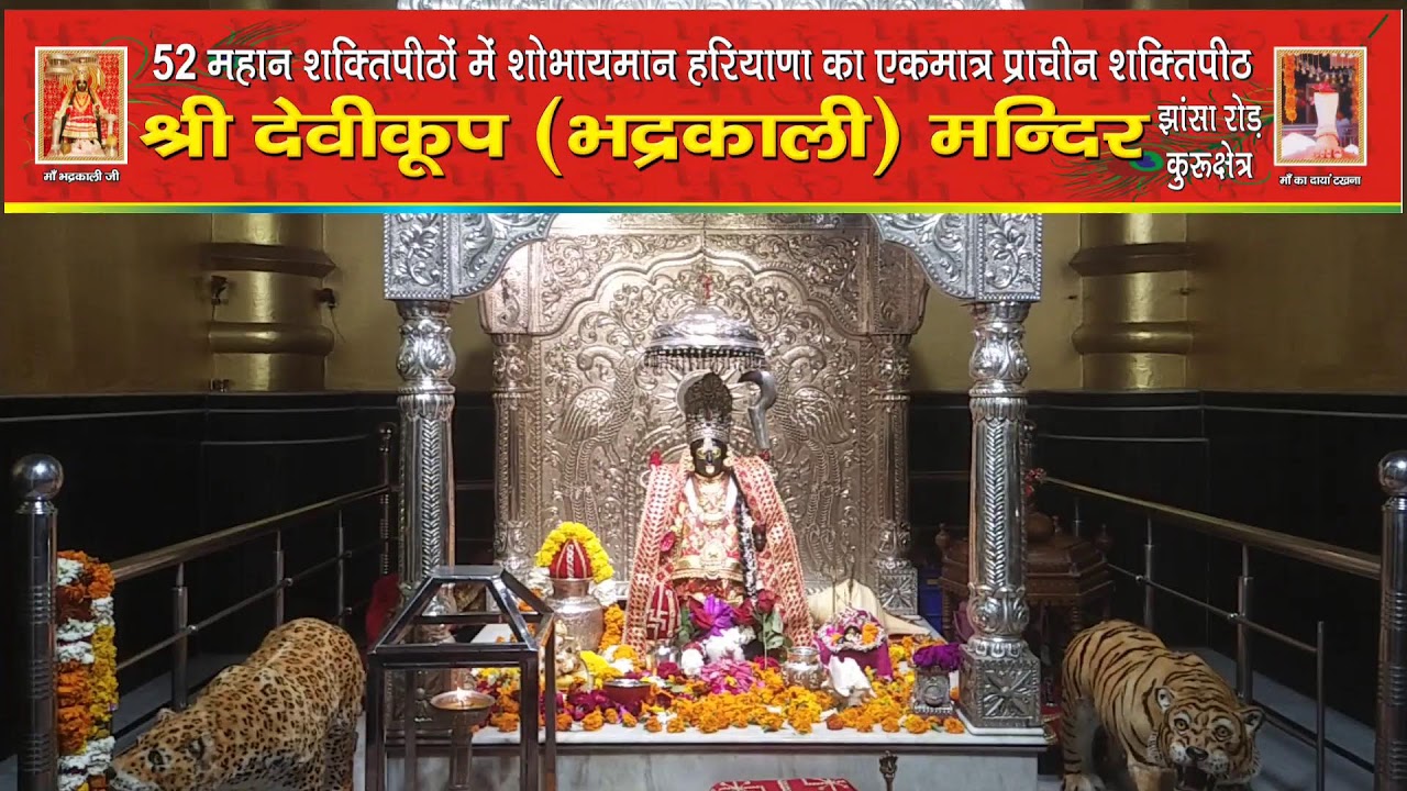 *माँ भद्रकाली शक्तिपीठ,कुरुक्षेत्र* 7/03/2026(शनिवार  )    🙏प्रात: कालीन महा आरती 🙏🌹