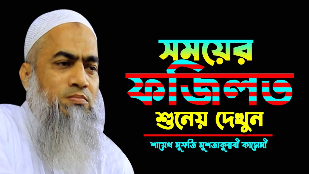 সময়ের ফজিলত || MUFTI MUSTAKUNNABI KASEMI || NEW BANGLA WAZ 2026