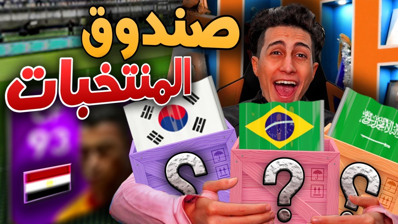 علم المنتخب الي هيطلع من الصندوق العشوائي هختار منه لاعب🔥 !!! PES 2021