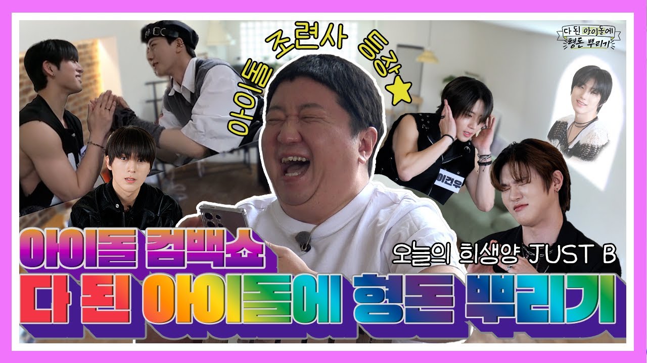 [ENG]아이돌 전문 유튜브 탄생ㅣ다 된 아이돌에 형돈 뿌리기 EP.1 저스트비ㅣK-POP IDOL