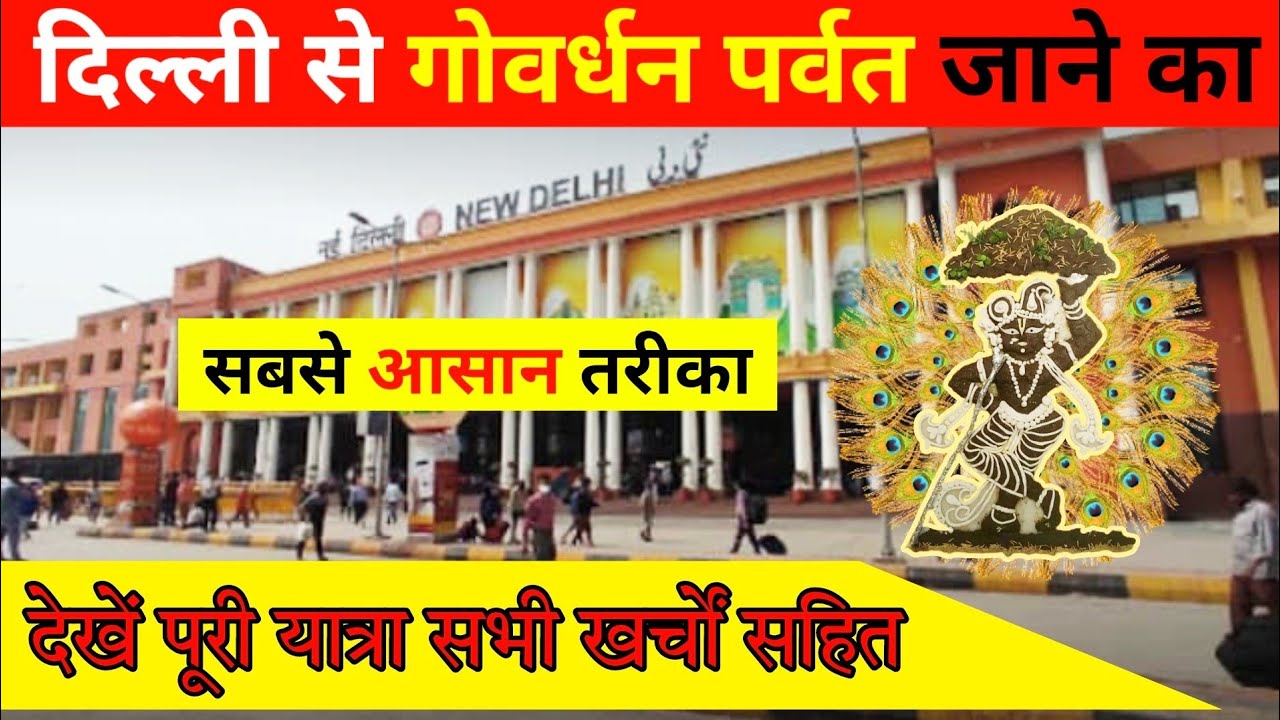 दिल्ली से मथुरा गोवर्धन पर्वत यात्रा ट्रेन द्वारा, Delhi to Goverdhan Mathura by train