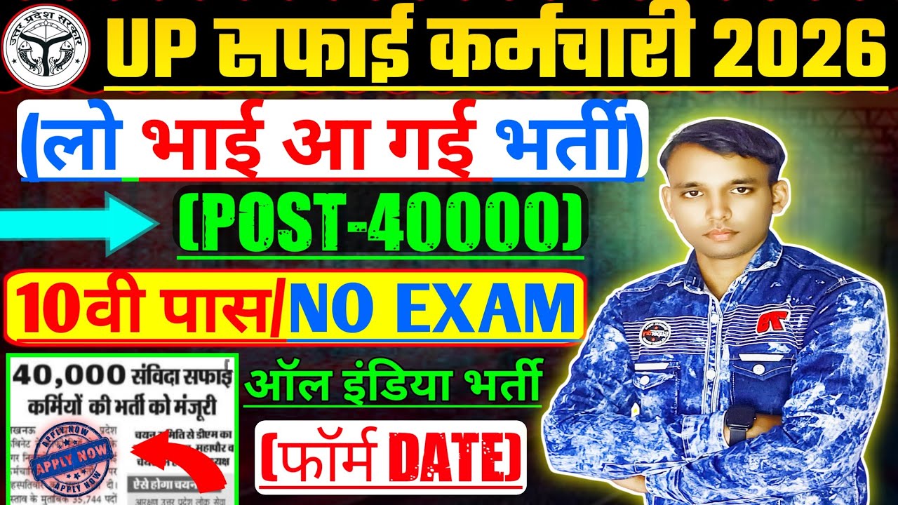 UP Safai Karmchari Bharti 2026 | बिना परीक्षा भर्ती | Notification Form Eligibility NO EXAM 2026