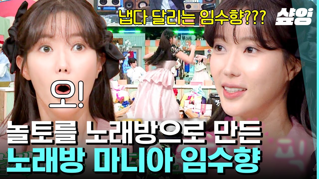 [#놀라운토요일] 노래방 죽돌이 임수향?❤️ 애창곡 ‹버스안에서› 나오자마자 무대를 노래방으로 만드는 클라스 ㅋㅋㅋ | #샾잉