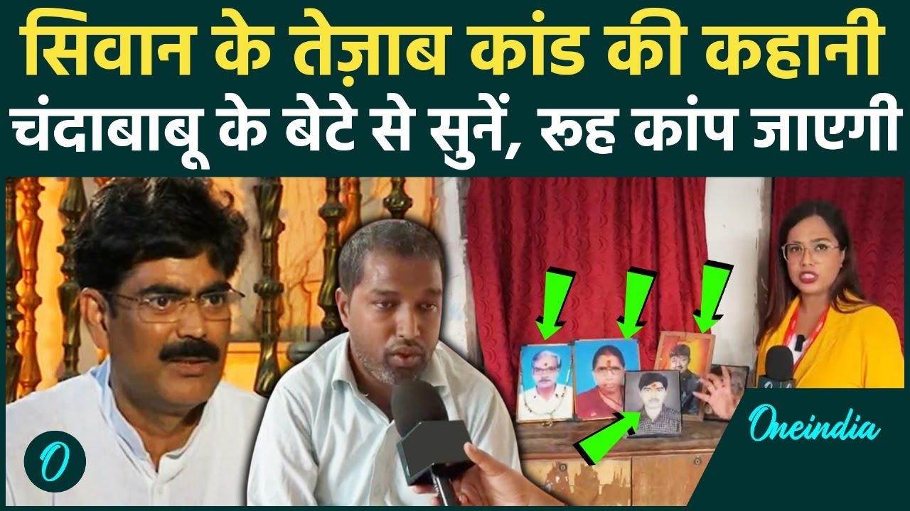 Bihar Election: Chanda Babu के बेटों को तेज़ाब से नहलाया, Siwan में Shahabuddin के आतंक की कहानी