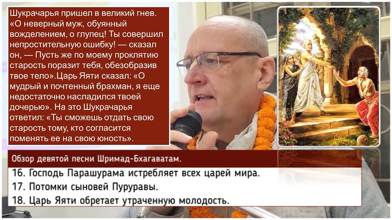 Обзор Шримад-Бхагаватам, 9.16-18
