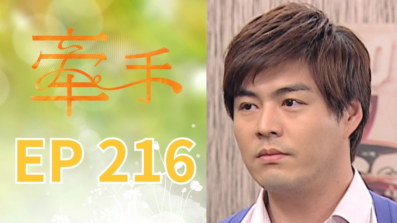 牽手 EP216 The Other Hands｜三立台劇