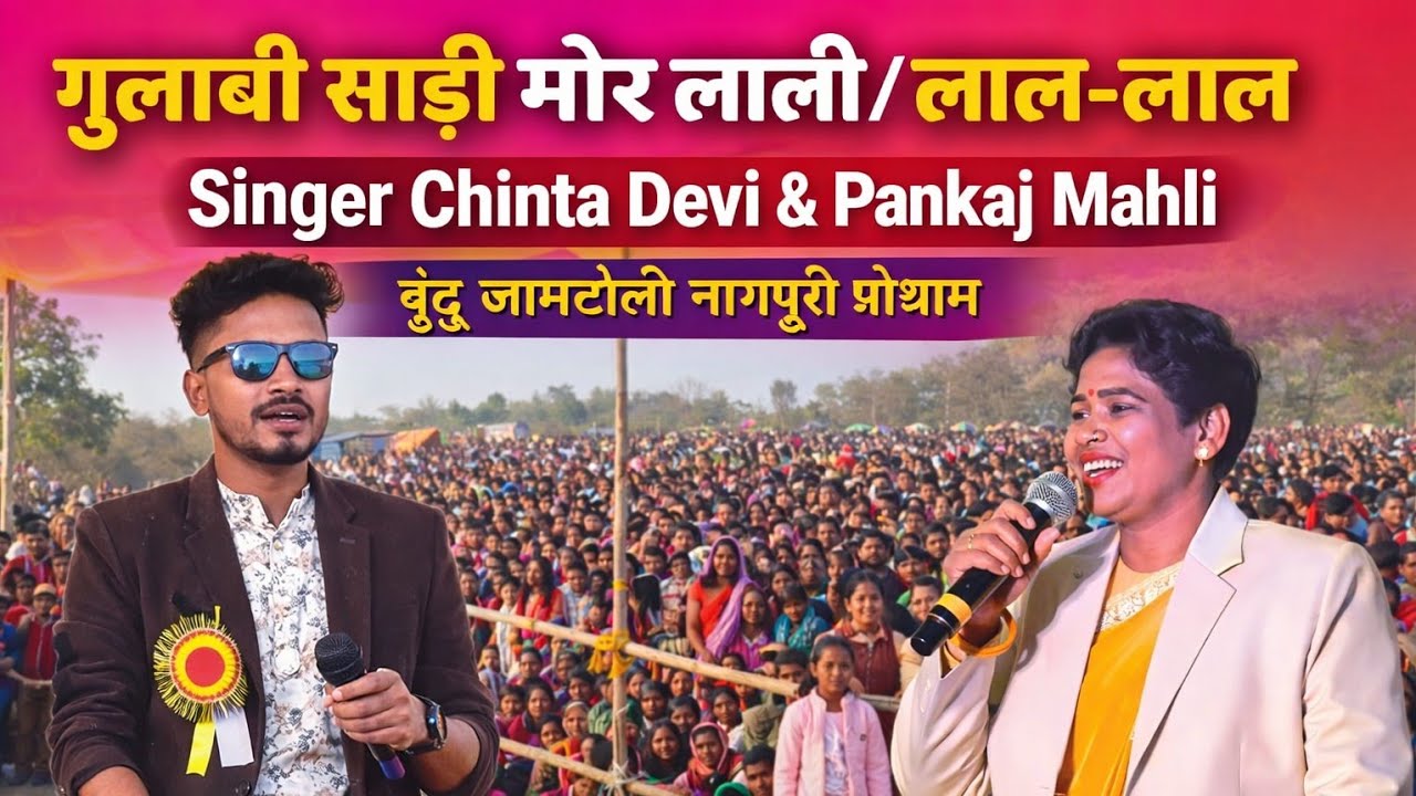 गुलाबी साड़ी मोर लाली/लाल-लाल Singer Chinta Devi & Pankaj Mahli बुंडू जामटोली नागपुरी प्रोग्राम