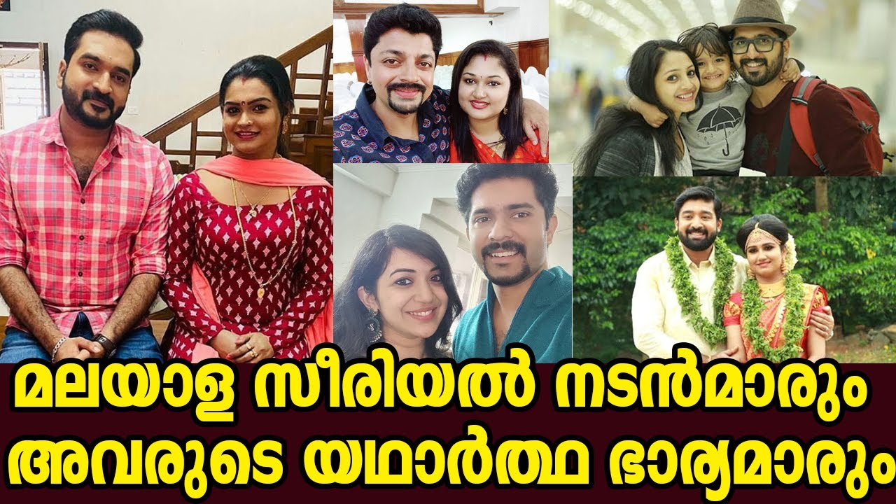 മലയാള സീരിയൽ നടൻമാരും അവരുടെ യഥാർത്ഥ ഭാര്യമാരും | Malayalam Serial Actors and Real Life Family