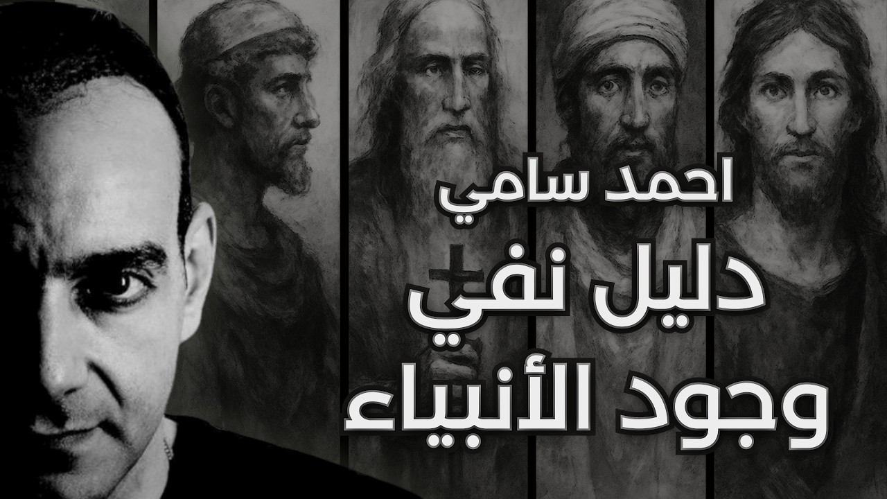 نقض احمد سامي لوجود الأنبياء