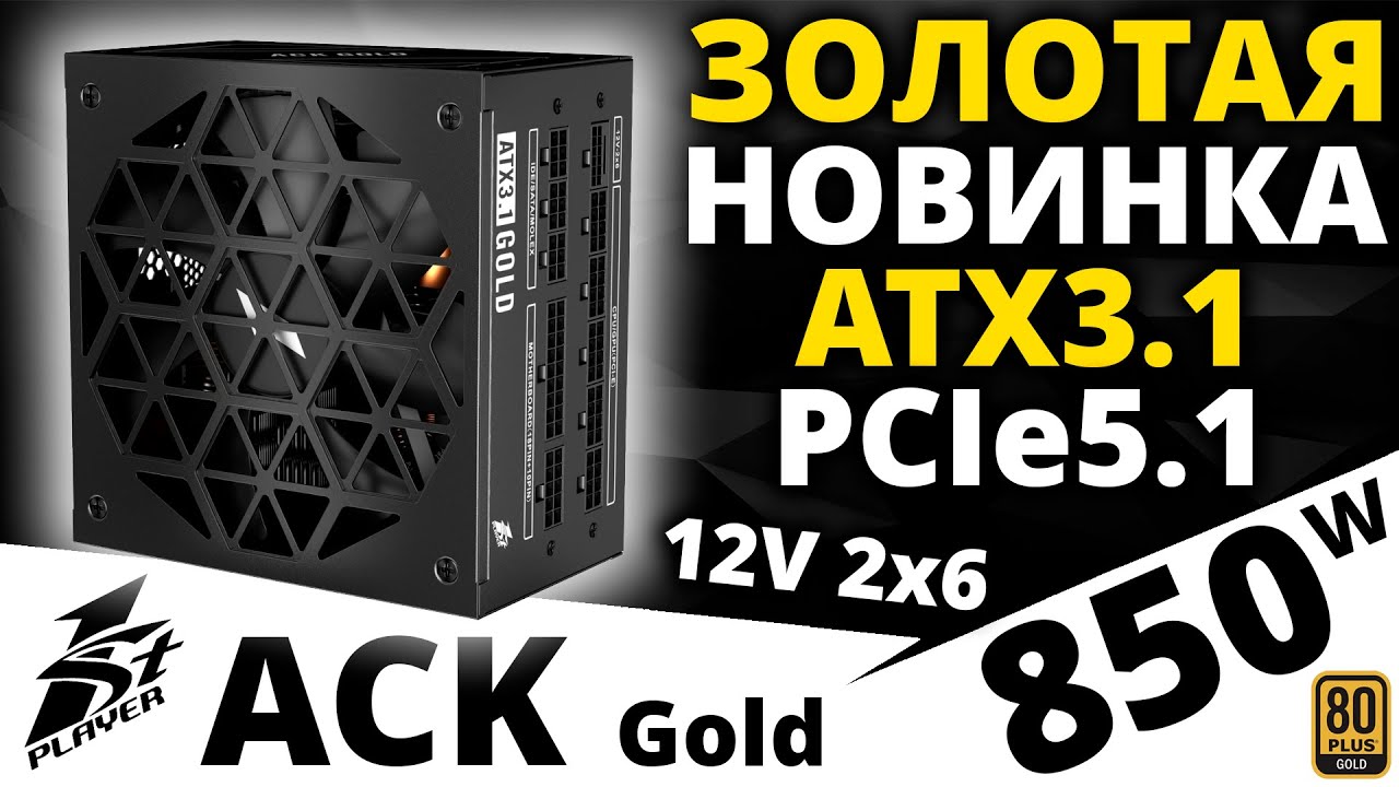 Новая серия, новый блок??? Обзор блока питания 1STPLAYER ACK Gold 850W (HA-850BA2-BK)
