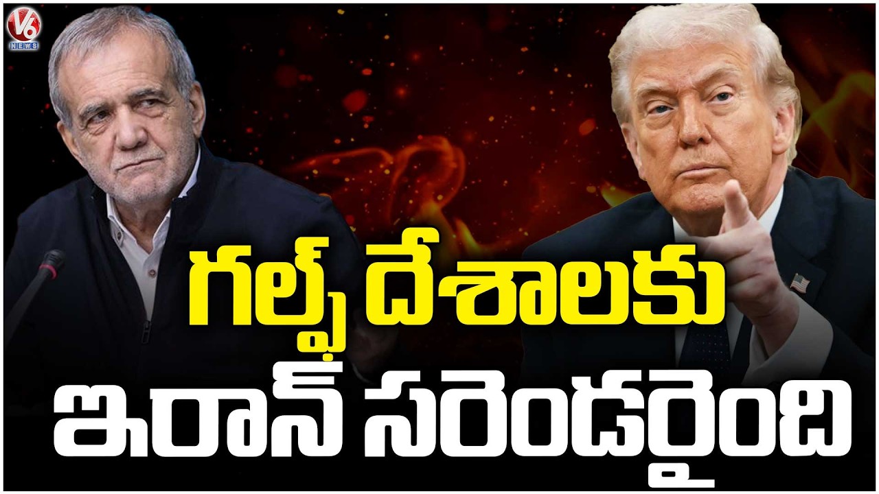 Iran Surrendered To Gulf States, Says Iran Apologized To Gulf States | V6 News