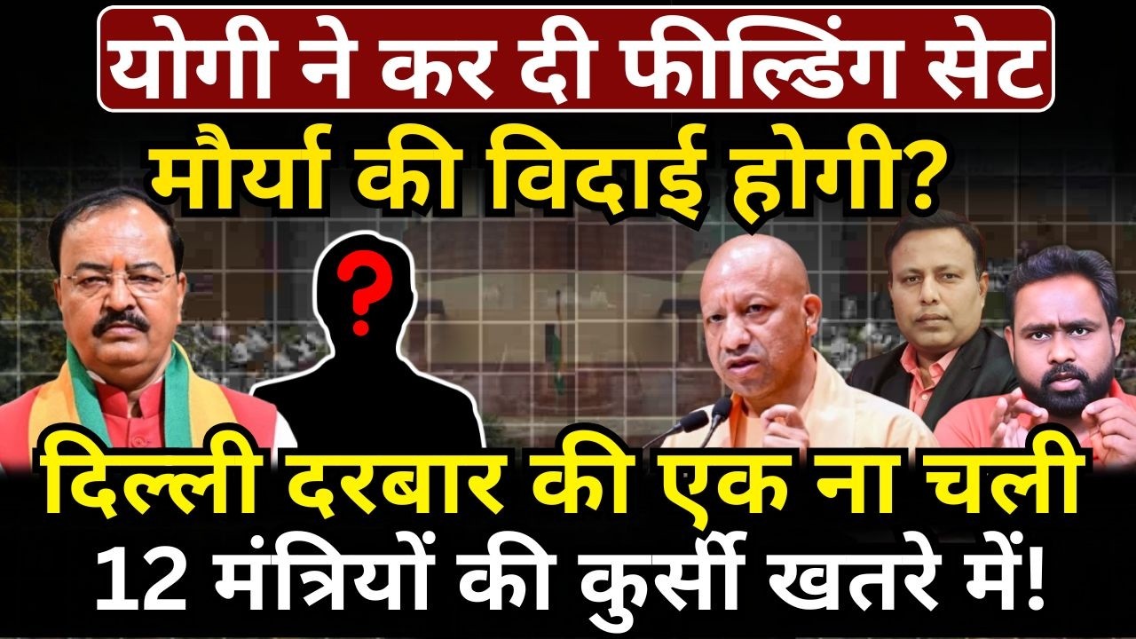 Yogi ने कर दी फील्डिंग सेट, Keshav Prasad Maurya की विदाई होगी? The News Launcher UP UK
