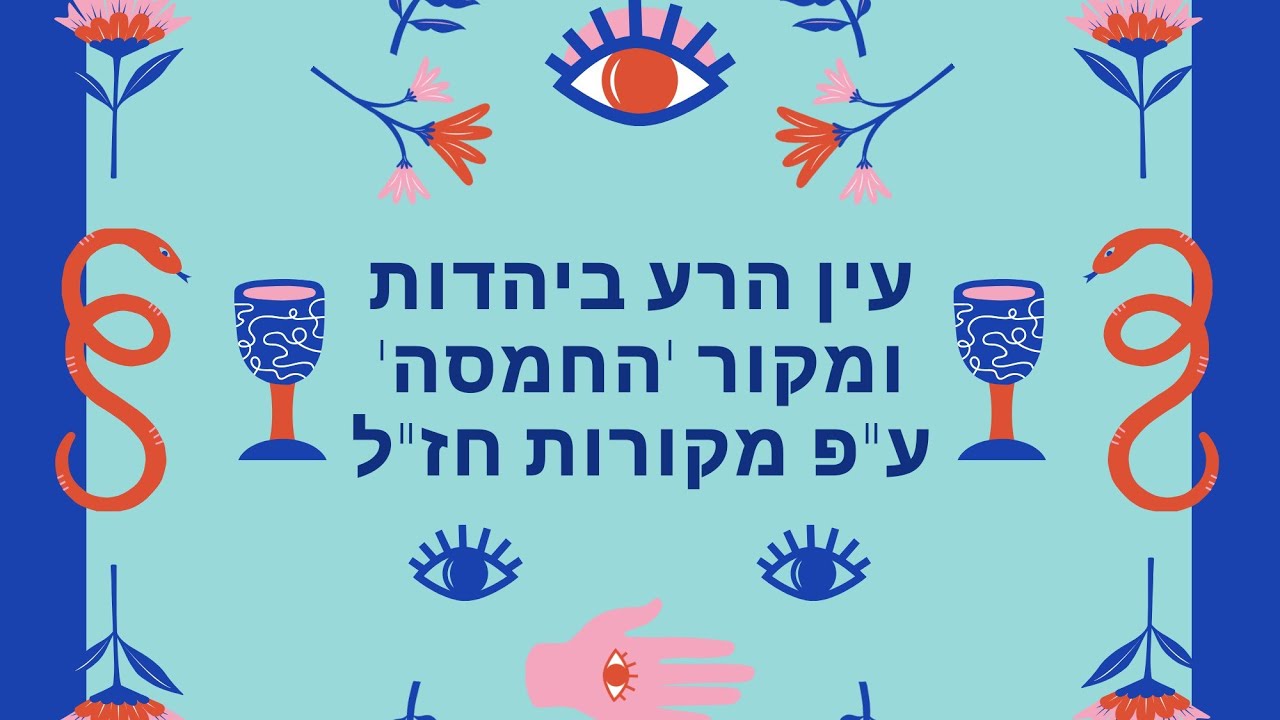 סוד הכח של עין הרע 👁️ איך ניצלים מעין הרע 👁️ סוד האות ה' והמספר 5️⃣ נגד עין הרע👁פרשת ויחי👁בסוד הפרשה