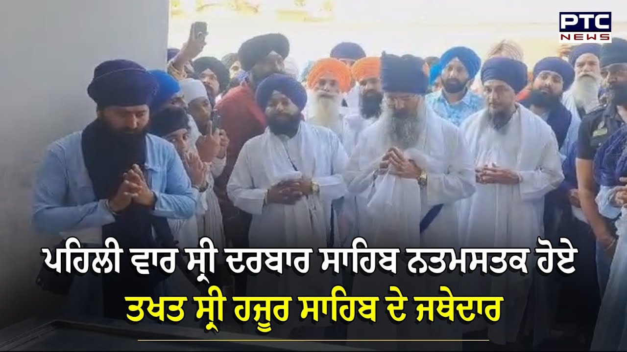 ਪਹਿਲੀ ਵਾਰ Sri Darbar Sahib ਨਤਮਸਤਕ ਹੋਏ Takht Sri Hazoor Sahib ਦੇ Jathedar Baba Kulwant Singh