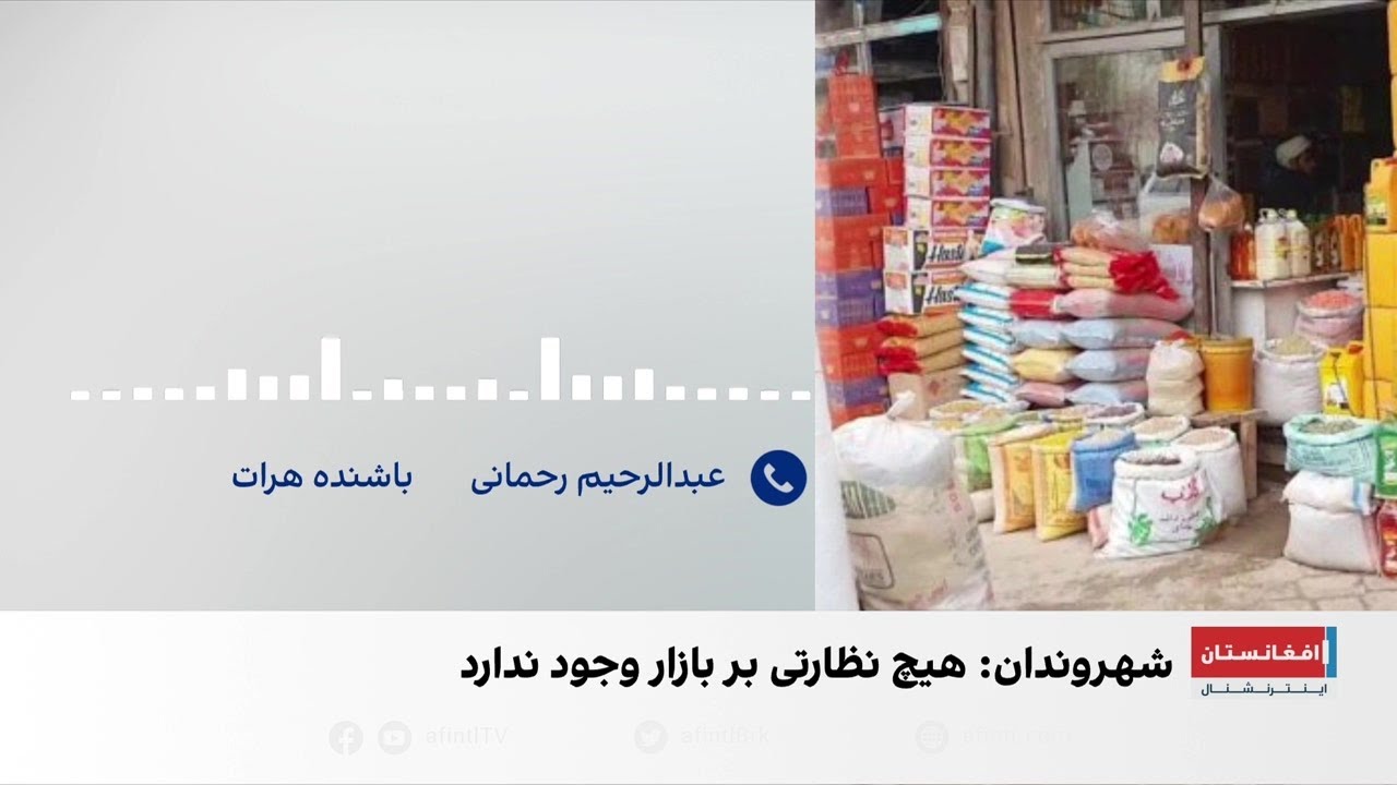 افزایش نرخ کالاها در بازار هرات؛ مردم در تأمین نیازهای اولیه مشکل دارند