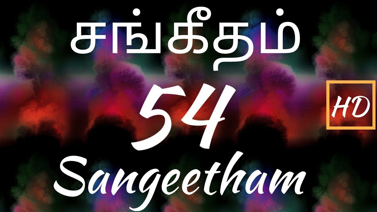 சங்கீதம் 54:1-7 | PSALM 54:1-7 | SANGEETHAM 54:1-7 | TAMIL BIBLE