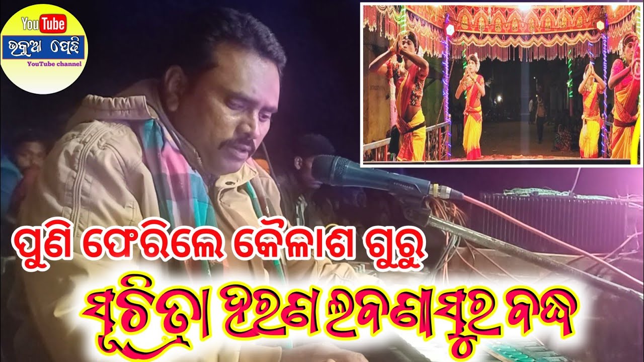 କୈଳାଶ ଗୁରୁଙ୍କ ସୂଚିତ୍ରା ହରଣ ଲବଣାସୁର ବଦ୍ଧ। ଭାଗ -1 । Siunaguda natak kailash Guru। Kailash guru, ndntv