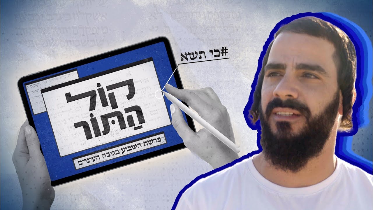 כיצד החברה מקבלת את מי שחטא, נענש, התחרט ורוצה לחזור לשורותיה? | קול התור - פרשת כי תשא