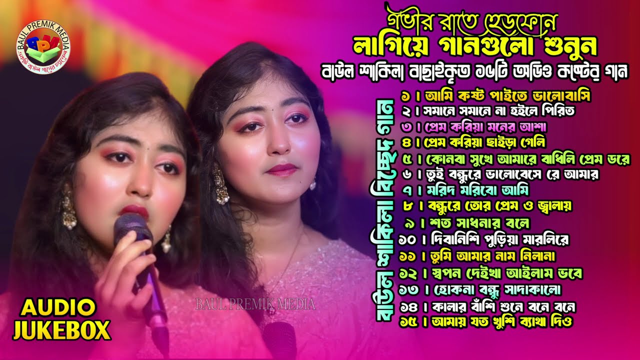 বাছাইকৃত  কলিজা পোড়া অডিও বিচ্ছেদ গান😭Baul Shakila Audio MP3 Album😭অডিও বিচ্ছেদ গান😭Top 15 Baul Gan