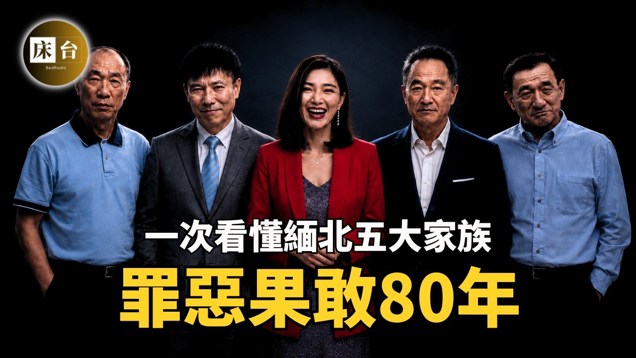 電詐五大家族沉浮錄：窺探緬北，看這部影片就夠了！1020事件真相！萬物傀儡的人間煉獄，電信詐騙的罪惡溫床&hellip;&hellip;| 床台