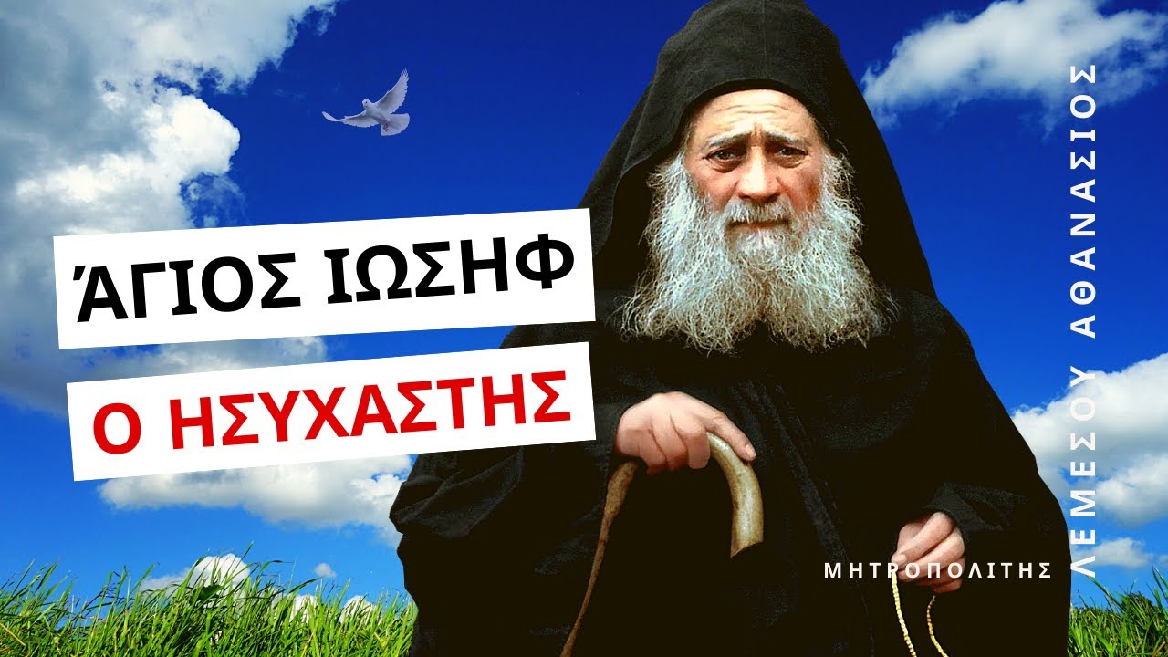 Άγιος Ιωσήφ ο Ησυχαστής - Μητροπολίτης Λεμεσού Αθανάσιος